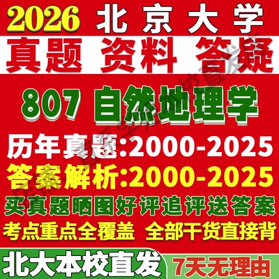 北大807自然地理学学姐本校直发