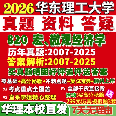 2026华东理工大学华理820宏微观经济学应用考研真题网课复试辅导教材答案资料笔记讲义高分秘籍冲刺宝典考前冲刺押题预测三套卷