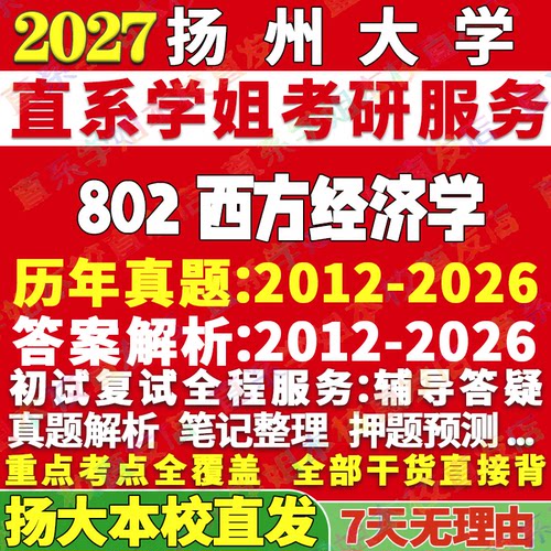 扬大802西方经济学学姐本校直发