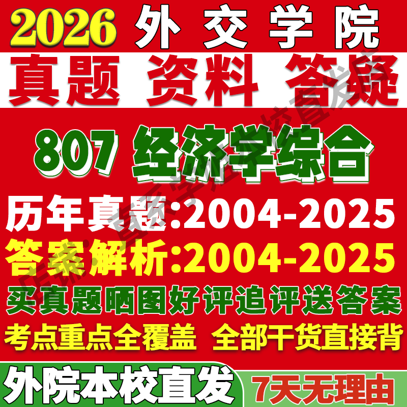2027外交学院外院807经济学综合政治西方世界考研真题教材资料答案网课辅导笔记讲义高分秘籍冲刺宝典考研辅导资料