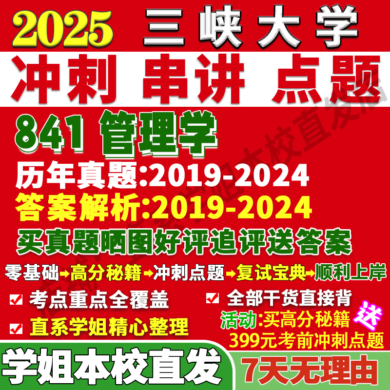 2026三峡大学841管理学科学与工程工商考研真题复试网课辅导教材资料答案