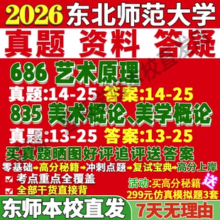 2026东北师范大学东师大686艺术原理835美术概论美学概论考研真题网课复试辅导教材答案资料笔记