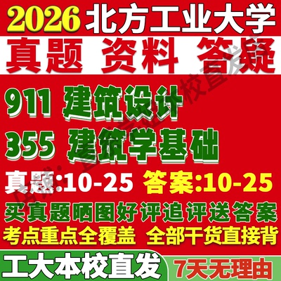 工大355建筑学基础学姐本校直发