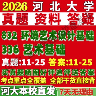 2026河北大学河大336艺术基础832环境艺术设计基础考研真题网课复试辅导教材答案资料笔记讲义高分秘籍冲刺宝典