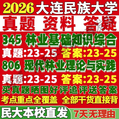 2026大连民族大学民大345林业基础知识综合806现代林业理论与实践考研真题网课复试辅导教材答案资料