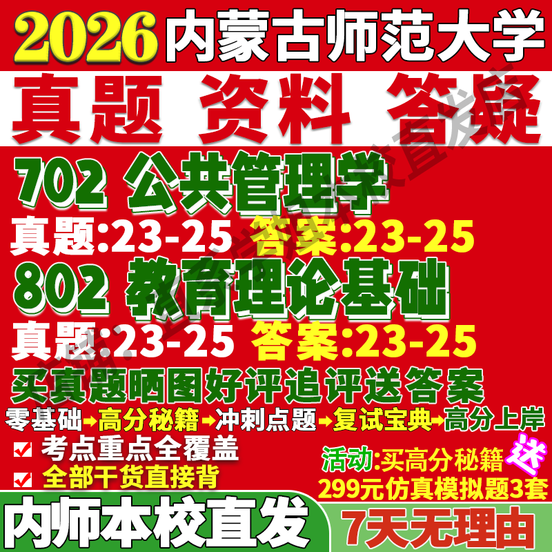2026内蒙古师范大学内师大702公共管理学802教育理论基础经济与公管考研真题网课复试辅导教材答案资料笔记题库讲义pdf