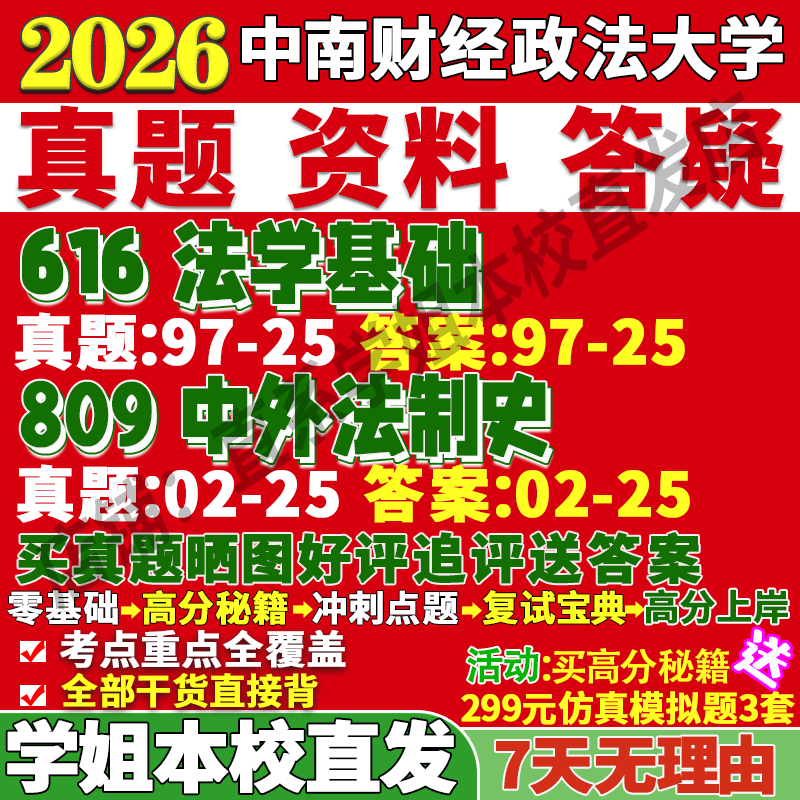 2026中南财经政法大学中南大616法学基础809中外法制史法律史考研真题复试教材资料答案网课辅导
