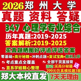 2027郑州大学郑大347心理学专业综合应用专硕士MAP考研真题网课复试辅导教材答案资料笔记题库讲义考前冲刺押题预测三套卷3套题