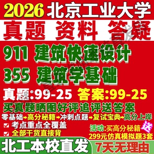 2027北京工业大学北工大355建筑学基础911建筑快速设计考研真题网课复试辅导教材答案资料笔记讲义高分秘籍冲刺宝典考前冲刺押题