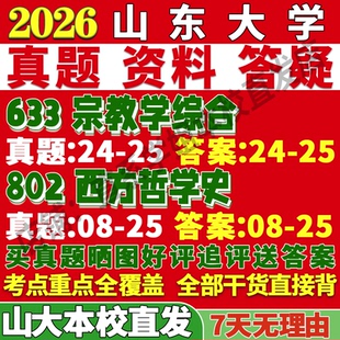 2027山东大学山大633宗教学综合802西方哲学史至德国古典考研真题复试网课笔记讲义高分秘籍冲刺宝典考研复试辅导资料