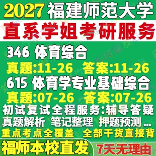 2027福建师范大学福师大346体育综合615体育学专业基础综合专硕学硕考研真题网课辅导教材答案复试资料笔记题库讲义pdf考前冲刺