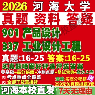 2027河海大学337工业设计工程901产品设计考研真题网课复试辅导教材答案资料笔记讲义高分秘籍冲刺宝典考研复试辅导资料