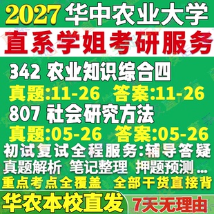 2027华中农业大学华农大342农业知识综合四807社会研究方法农村发展考研真题网课辅导教材答案复试资料视频试题考研辅导资料