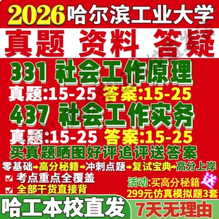 2027哈尔滨工业大学哈工大331社会工作原理437社会工作实务专业专硕士考研真题网课复试辅导教材答案资料笔记题库讲义考前冲刺押题