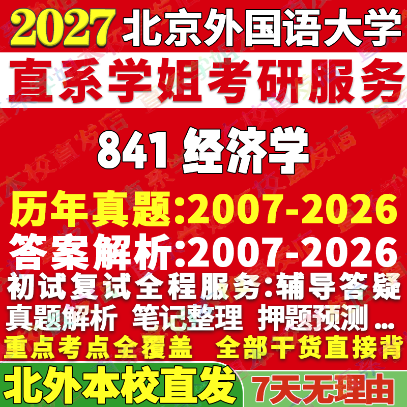2027北京外国语大学北外841经济学考研真题网课辅导教材答案资料笔记讲义高分秘籍冲刺宝典考研辅导资料