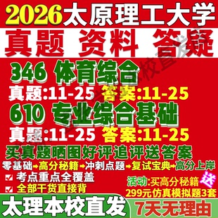 2027太原理工大学太理346体育综合610专业综合基础专硕学硕考研真题网课复试辅导教材答案资料笔记题库讲义pdf考研复试辅导资料