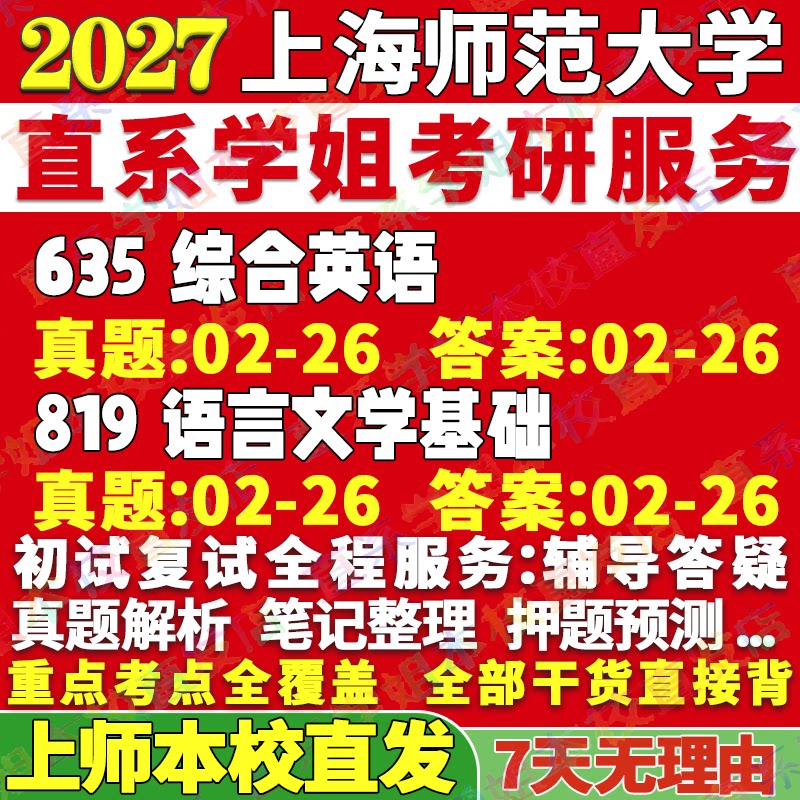 2027上海师范大学上师大635综合英语819语言文学基础外国及应用考研真题网课辅导教材答案资料笔记题库讲义笔记高分秘籍冲刺