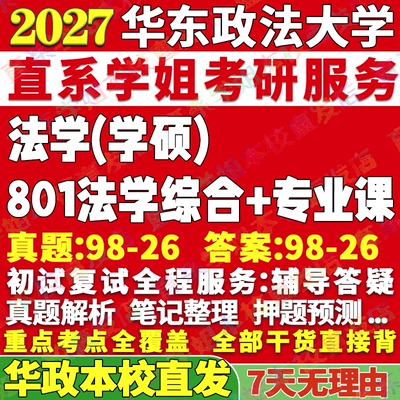 本校直发！华政法学学硕真题资料