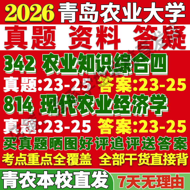 2026青岛农业大学342农业知识综合四814现代农业经济学发展管理考研真题网课复试辅导教材答案资料考前冲刺押题预测三套卷3套题