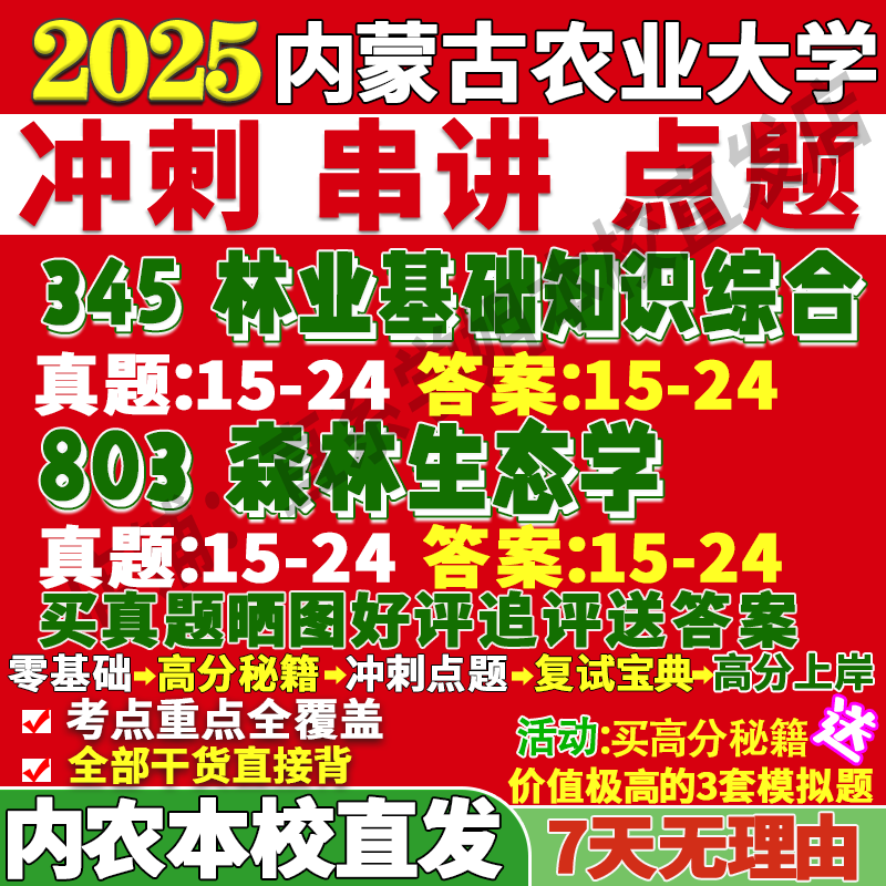 2026内蒙古农业大学内农大345林业基础知识综合803森林生态学考研真题网课复试辅导教材答案资料