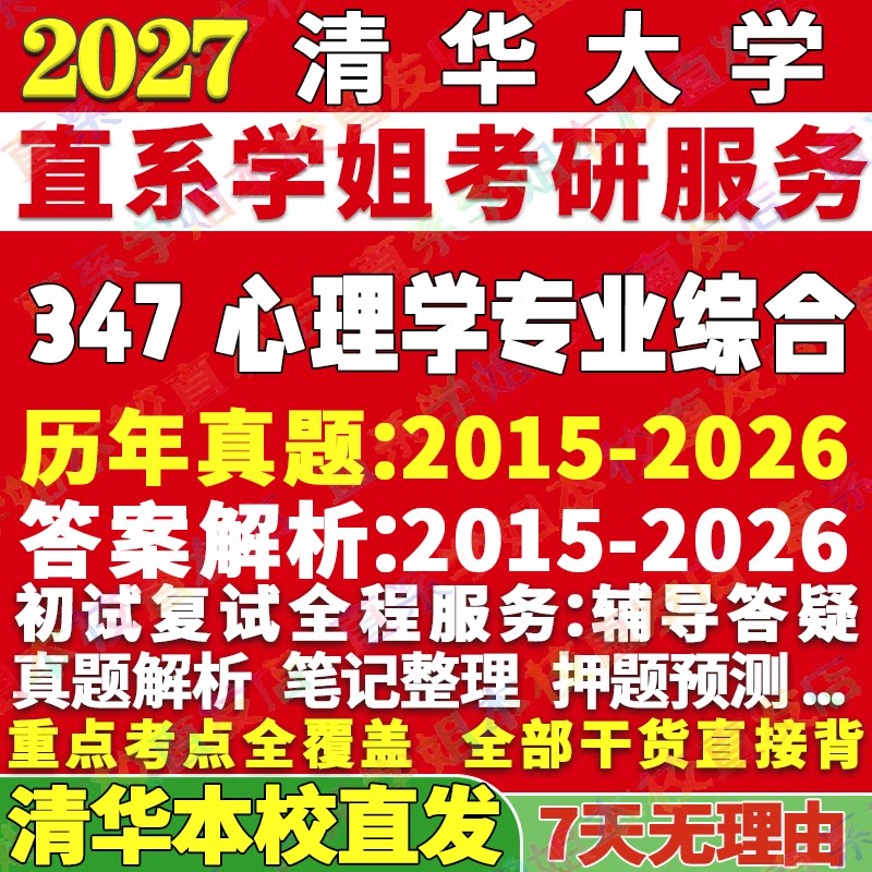 清华347心理学综合学姐本校直发图片