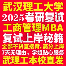 2025武汉理工大学武理工工商管理硕士MBA专硕专业考研复试真题资料教材参考书英语口语辅导课程网课面试笔试调剂答疑