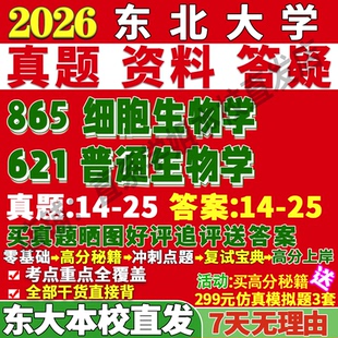 865只有题库-2026东北大学东大621普通生物学865细胞生物学考研真题网课复试辅导教材答案资料