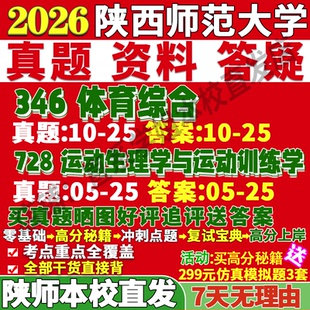 2027陕西师范大学陕师大346体育综合728运动生理学与训练学教学运动训练学专硕学硕考研真题网课复试辅导教材答案资料笔记讲义