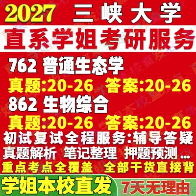 2027三峡大学三大762普通生态学862生物综合生态学考研真题教材资料答案网课辅导笔记讲义高分秘籍冲刺宝典考研辅导资料
