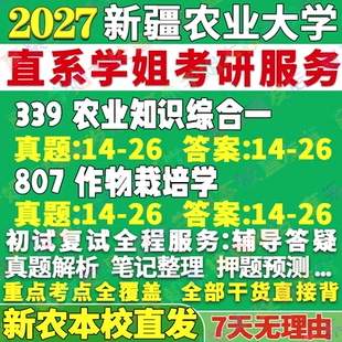 2027新疆农业大学新农大339农业知识综合一807作物栽培学考研真题教材复试资料答案网课辅导考研辅导资料考前冲刺