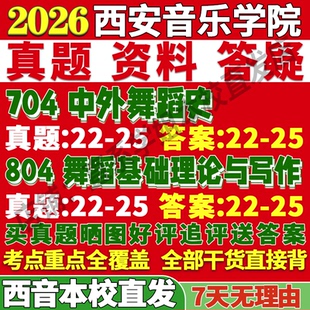 2027西安音乐学院西音704中外舞蹈史804舞蹈基础理论与写作考研真题教材资料答案网课辅导笔记讲义高分秘籍冲刺宝典考前冲刺