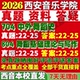 2027西安音乐学院西音704中外舞蹈史804舞蹈基础理论与写作考研真题教材资料答案网课辅导笔记讲义高分秘籍冲刺宝典考前冲刺