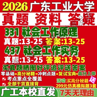 2027广东工业大学广工331社会工作原理437社会工作实务专业专硕士考研真题复试教材资料答案网课辅导笔记考研复试辅导资料