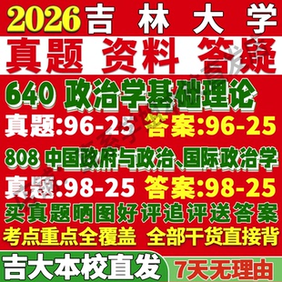 2026吉林大学吉大640政治学基础理论808中国政府与政治国际政治学考研真题网课复试辅导教材答案资料考前冲刺押题预测三套卷3套题
