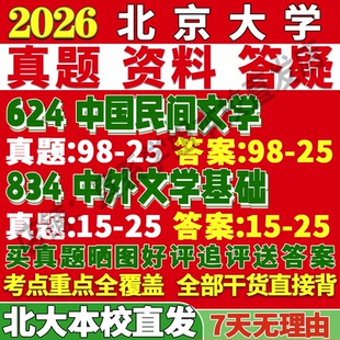2027北京大学北大624中国民间文学834中外文学基础考研真题网课复试辅导教材答案资料考研复试辅导资料考前冲刺押题