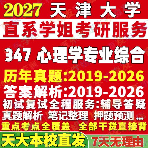 天大347心理学资料学姐本校直发