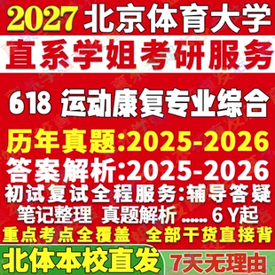 2027北京体育大学北体大618运动康复专业综合运动康复学考研真题复试教材资料答案网课辅导考研复试辅导资料考前冲刺