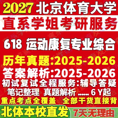 2027北京体育大学北体大618运动康复专业综合运动康复学考研真题复试教材资料答案网课辅导考研复试辅导资料考前冲刺