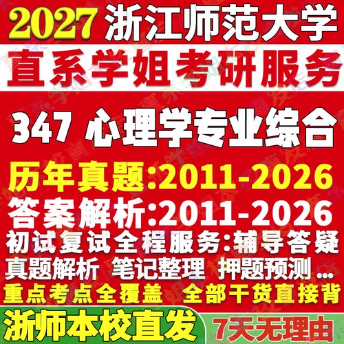 浙师347心理学综合学姐本校直发