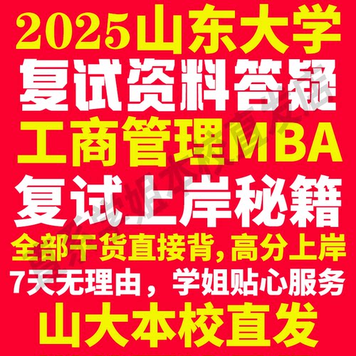 2025山东大学山大工商管理硕士MBA专硕专业考研复试真题资料教材参考书英语口语辅导课程网课面试笔试调剂答疑