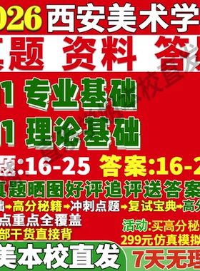 2027西安美术学院美院611理论基础911专业基础考研真题网课复试辅导教材答案资料笔记讲义高分秘籍冲刺宝典考前冲刺押题预测三套卷