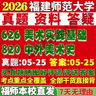 2027福建师范大学福师大626美术实践基础820中外美术史考研真题复试教材资料答案网课辅导笔记讲义高分秘籍冲刺宝典考前冲刺押题