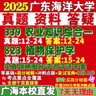 2027广东海洋大学339农业知识综合一823植物保护学资源利用与考研真题网课辅导教材答案资料视频试题笔记讲义高分秘籍冲刺宝典