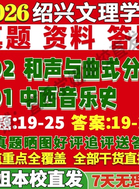 2027绍兴文理学院701中西音乐史802和声与曲式分析考研真题网课复试辅导教材答案资料笔记讲义高分秘籍冲刺宝典考前冲刺押题预测
