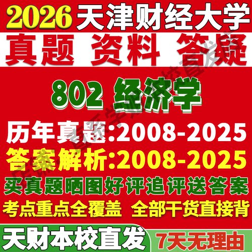 天津财经大学802经济学微观部分