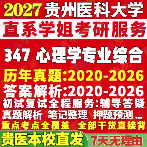贵医347心理学综合学姐本校直发