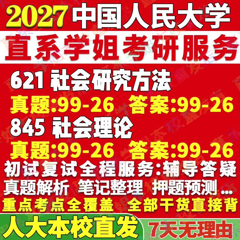 2027中国人民大学人大621社会研究方法845社会理论人口学人类学考研真题网课辅导教材答案资料考研辅导资料