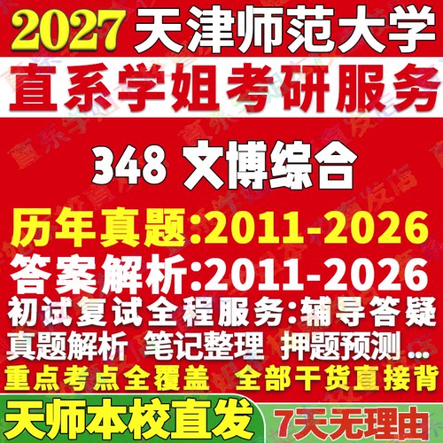 天师348文博综合学姐本校直发