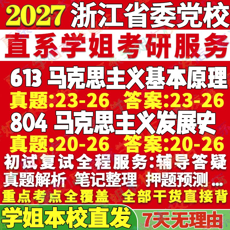 浙江党校马理论613+804本校直发