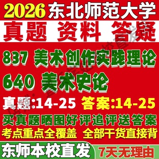 2026东北师范大学东师大640美术史论837美术创作实践理论考研真题网课复试辅导教材答案资料笔记讲义高分秘籍冲刺宝典考前冲刺押题